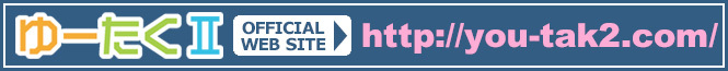 ゆーたくII 公式サイト