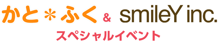 かと＊ふく ＆ smileY inc. スペシャルイベント