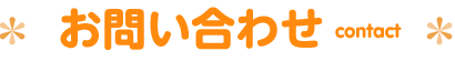 お問い合わせ