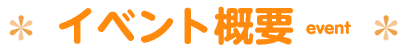 イベント概要