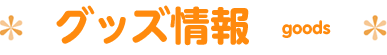 グッズ情報