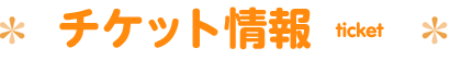 チケット情報